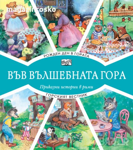 Горски приказки, снимка 4 - Детски книжки - 23506919