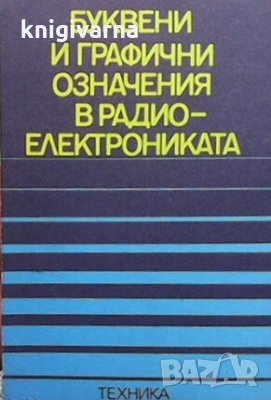 Буквени и графични означения в радиотехниката