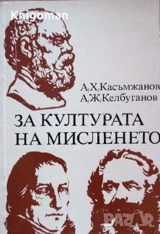 За културата на мисленето, А. Касъмжанов, А. Келбуганов