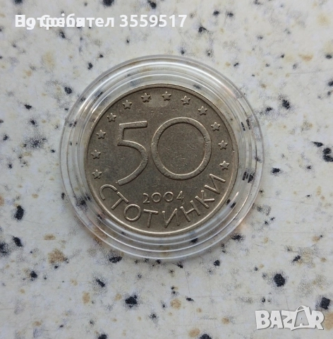 Любилейни монети 50 ст. от 2004 г.