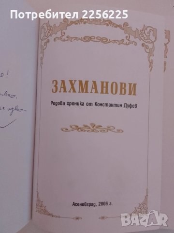 Захманови, снимка 8 - Българска литература - 51205289