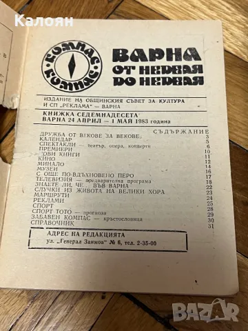 Културно-информационен справочник Варна от неделя до неделя 1983 г. , снимка 6 - Специализирана литература - 50080496