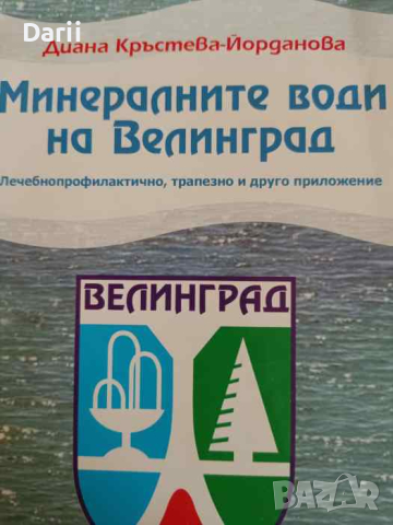 Минералните води на Велинград / Velingrads mineral waters- Диана Кръстева-Йорданова