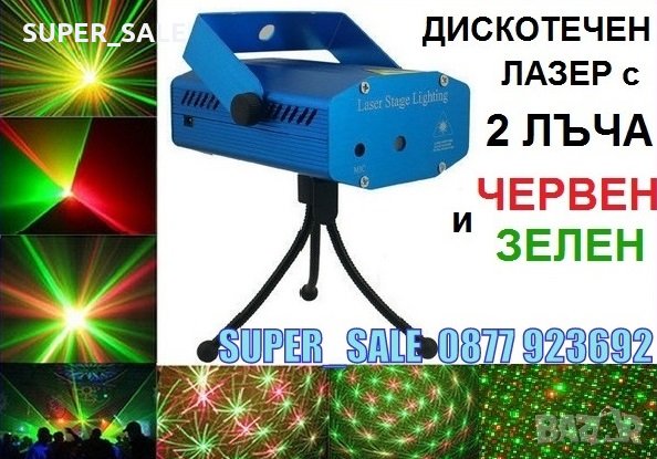 ДИСКО ЛАЗАР с 2 лъча, Дискотечен Лазер, диско лазер прожектор с 2 лъча , снимка 5 - Прожектори - 30151692