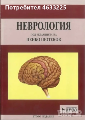 Неврология Пенко Шотеков