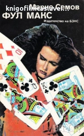 Марко Семов - Фул макс (1986)