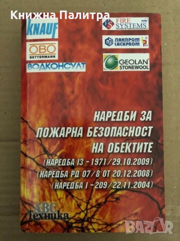 Наредби за пожарна безопасност на обектите, снимка 1 - Специализирана литература - 34893681