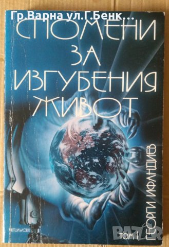 Спомени за изгубения живот том 1  Георги Ифандиев