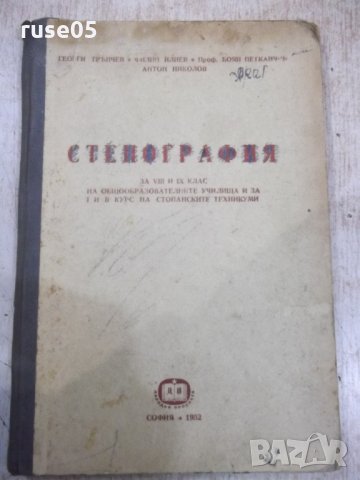 Книга "Стенография за VIII и IX клас - Г.Тръпчев" - 160 стр.
