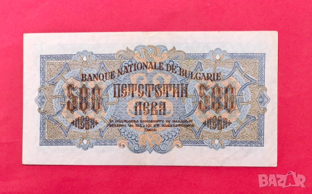 500 лева 1945 година България *3, снимка 2 - Нумизматика и бонистика - 53983412