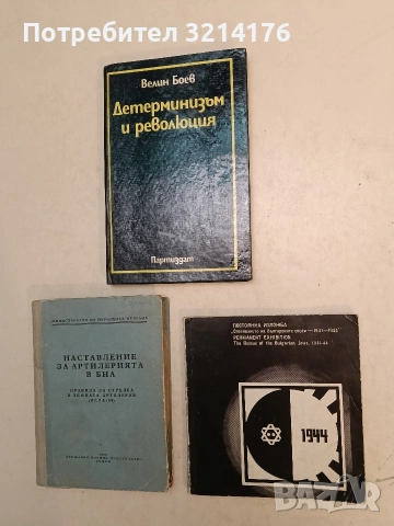 Наставление за артилерията в Българската народна армия. Правила за стрелба в земната артилерия ПСЗА, снимка 2 - Специализирана литература - 54112550