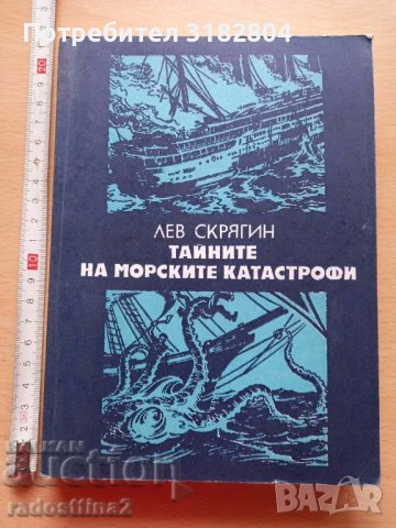 Тайните на морските катастрофи Лев Скрягин, снимка 1 - Художествена литература - 37818468