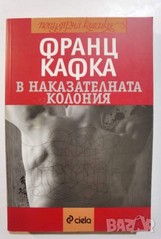 В наказателната колония  	Автор: Франц Кафка / Franz Kafka