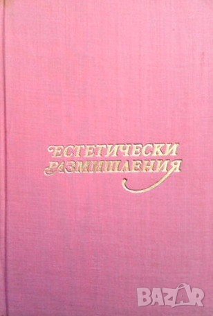 Естетически размишления Атанас Стойков