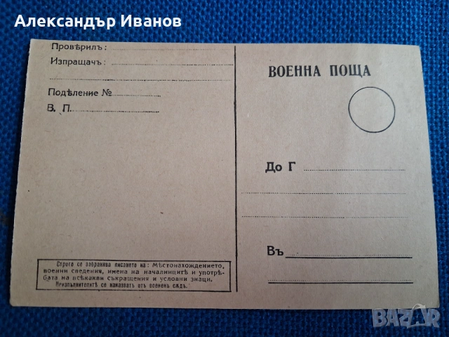 Стара картичка Военна поща