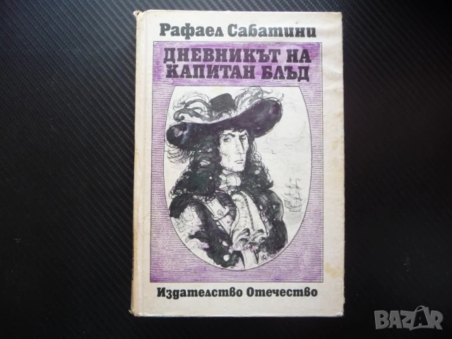 Дневникът на капитан Блъд Рафаел Сабатини приключения 1 лев 