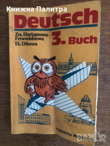 Deutsch 3. Buch Zw. Harisanowa-Fetwadshiewa, El. Dikowa, снимка 1 - Чуждоезиково обучение, речници - 33703920