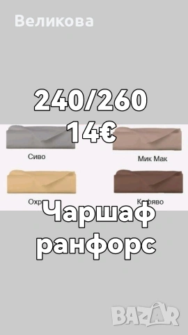 Долни чаршафи от 100 %памук 