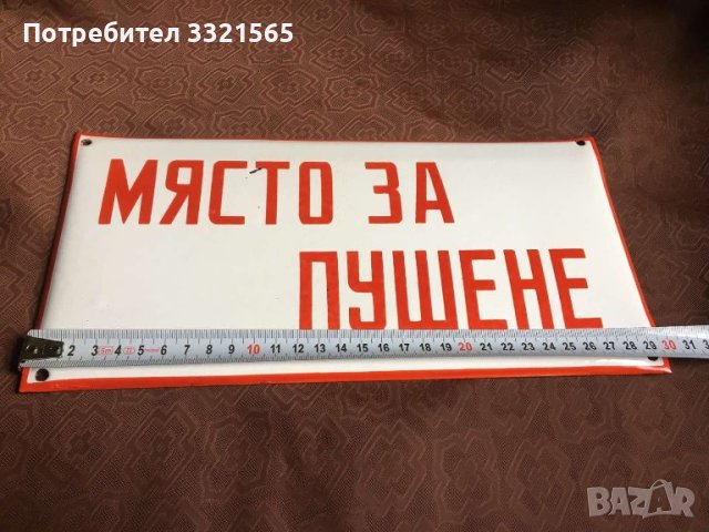 Ретро табела, снимка 2 - Антикварни и старинни предмети - 44351482