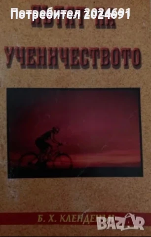 Пътят на ученичеството - Б. Х. Кленденън