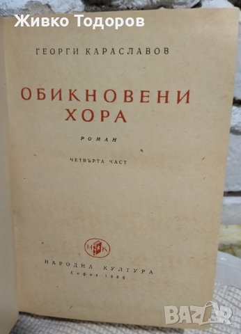 Книги - Засука се вихрушка/Стоте очи на Глазне/Необикновена екскурзия/Обикновени хора, снимка 14 - Българска литература - 38120745