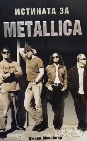 Истината за Metallica Джоел Макайвър