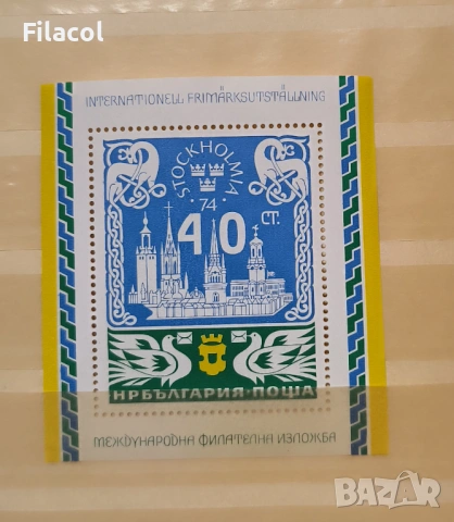 Международна филателна изложба Стокхолмия 74. блок
