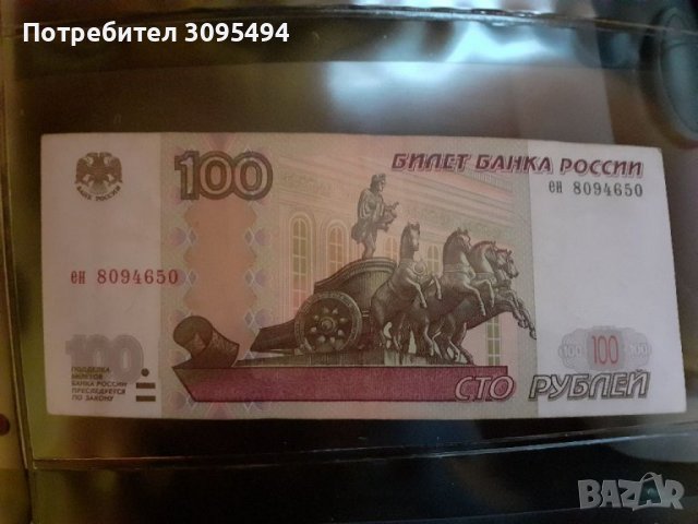 100 РУБЛИ 1997г. РУСИЯ., снимка 2 - Нумизматика и бонистика - 37182341