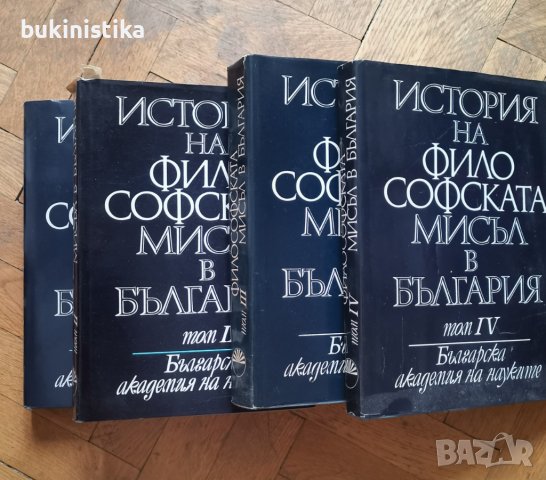 История на философската мисъл в България в четири тома. Том 1-4, снимка 3 - Специализирана литература - 37057816