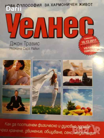 Уелнес Наръчник за добро здраве и пълноценен живот- Джон Травис, Реджина Сара Райън