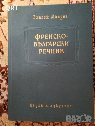 Френско-български речник, снимка 2 - Чуждоезиково обучение, речници - 31373237