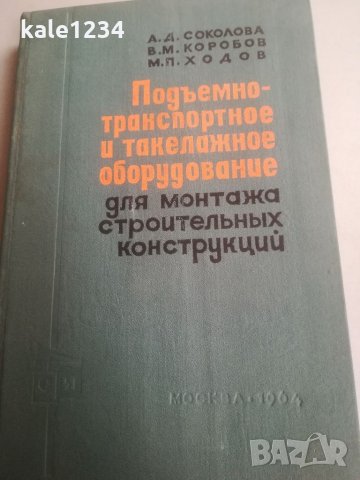Подемно транспортно оборудоване. Строителни конструкции. Техническа книга. Учебник. Руски език. , снимка 1