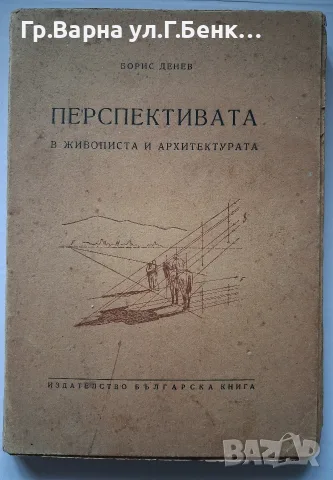 Перспектива в живописта и архитектурата том 1. Борис Денев
