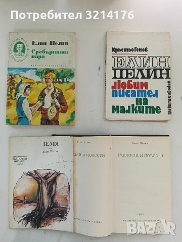 Елин Пелин - любим писател на малките - Кръстьо Генов