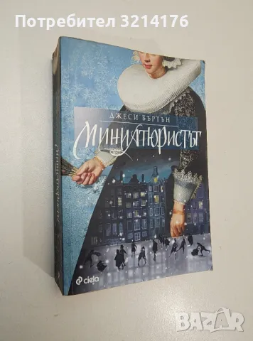 Миниатюристът - Джеси Бъртън