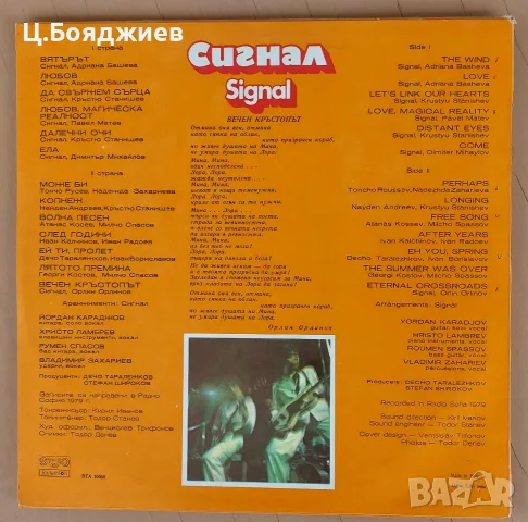 Сигнал - Сингъл, Вечен кръстопът, снимка 2 - Грамофонни плочи - 56237108