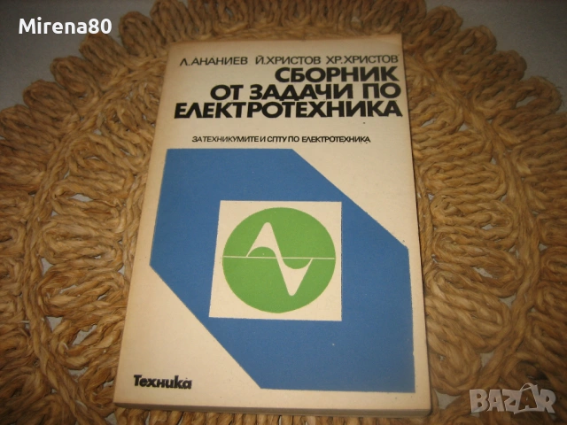 Сборник от задачи по електротехника