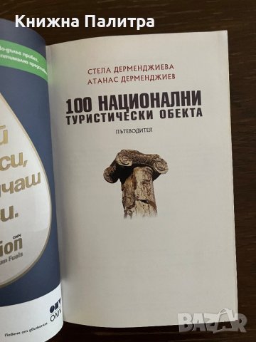 100 национални туристически обекта- Стела Дерменджиева; Атанас Семерджиев , снимка 2 - Други - 42865890