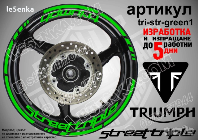 Triumph Street Triple кантове и надписи за джанти, снимка 5 - Аксесоари и консумативи - 43249256
