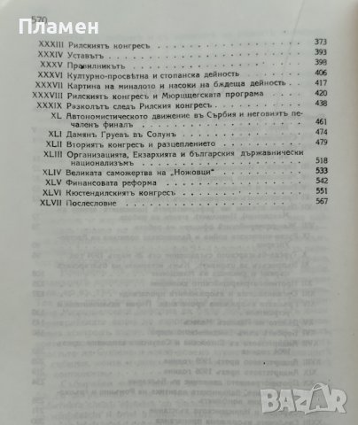 Освободителните борби на Македония. Том 2 Христо Силянов, снимка 3 - Други - 44493179