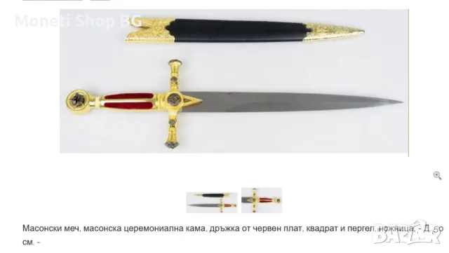 Масонски ритуален меч, снимка 10 - Ножове - 49959797