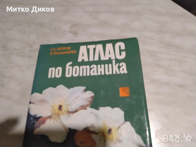 Атлас по ботаника Е.Паламарев-Сл.Петров книга, снимка 2 - Специализирана литература - 42791952