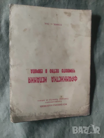 Франкистка Испания и чумното петно в Европа.Фердинад Козловски