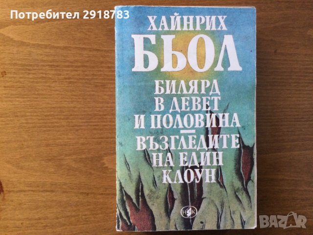 Билярд в девет и половина