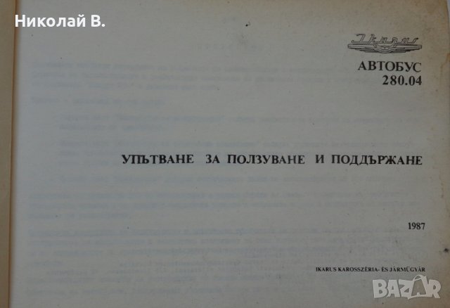 Книга упътване за ползване и поддържане на Автобус Икарус 280.04  от 1987 г. На Български език, снимка 2 - Специализирана литература - 36800762