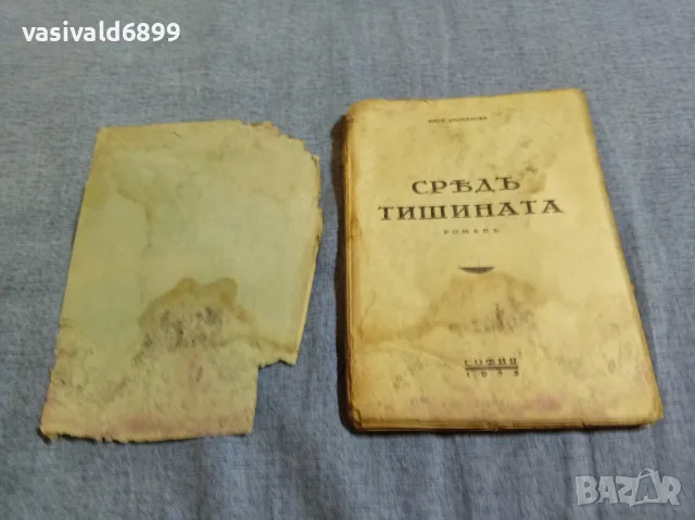 Мара Даскалова - Сред тишината , снимка 4 - Българска литература - 55930899