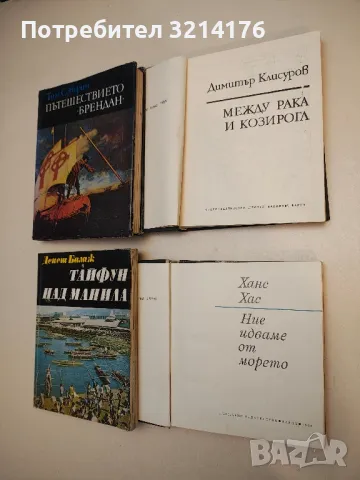 Ние идваме от морето - Ханс Хас