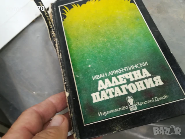 ДАЛЕЧНА ПАТАГОНИЯ 3005250659, снимка 3 - Художествена литература - 50479181