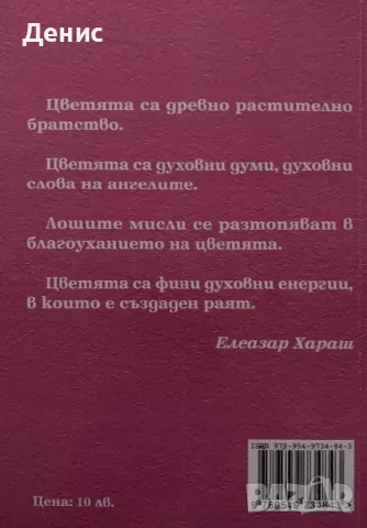 Разумът На Цветята - Морис Метерлинк, снимка 2 - Езотерика - 48460082