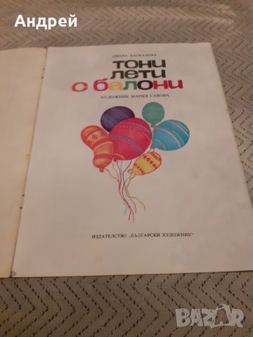 Детска книга Тони Лети с Балони, снимка 2 - Други ценни предмети - 31067733